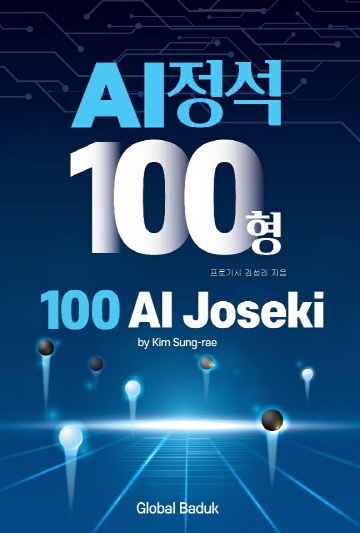 ▲신간 'AI 정석 100형' 표지